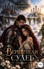 обложка книги Лёка Гагарина "Вершители судеб"