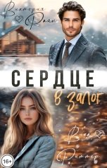 обложка книги Виктория Райн, Вика Риттер "Сердце в залог"