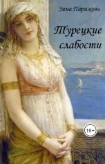 обложка книги Зина Парижева "Турецкие слабости"