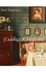обложка книги Зина Парижева "Улыбка Жозефины"