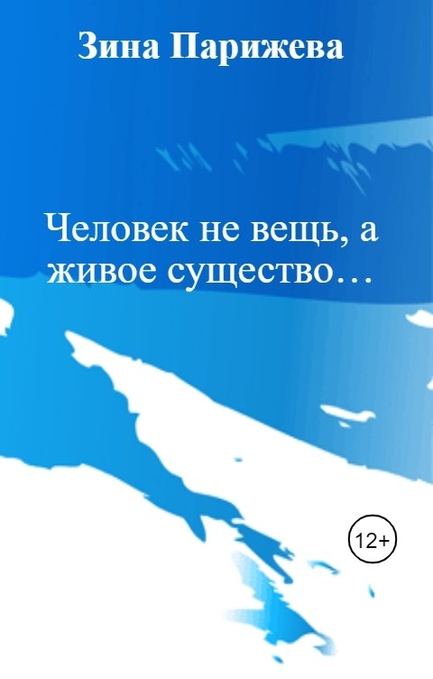 Обложка книги Зина Парижева Человек не вещь, а живое существо…