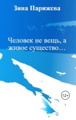 обложка книги Зина Парижева "Человек не вещь, а живое существо…"