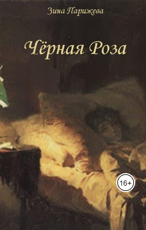 Обложка книги Зина Парижева Чёрная Роза