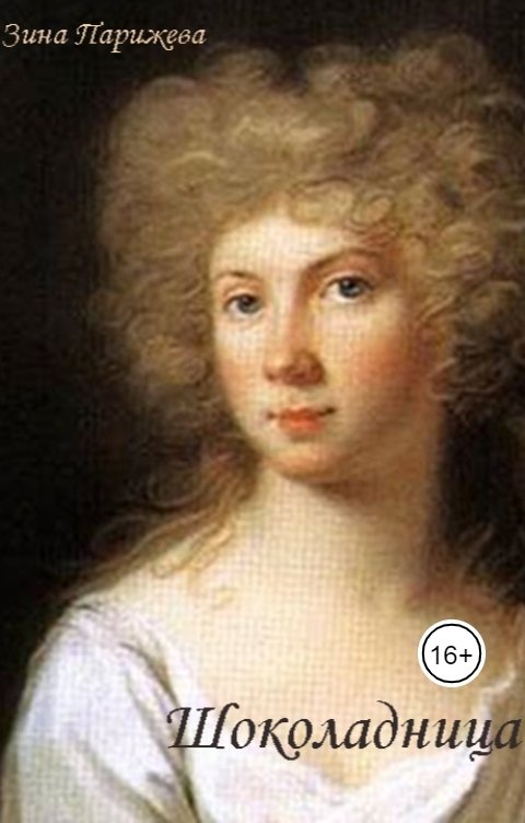 Обложка книги Зина Парижева Шоколадница