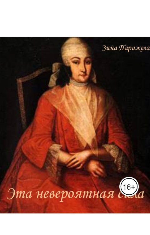 Обложка книги Зина Парижева Эта невероятная сила