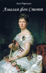 обложка книги Зина Парижева "Амалия фон Стотт"