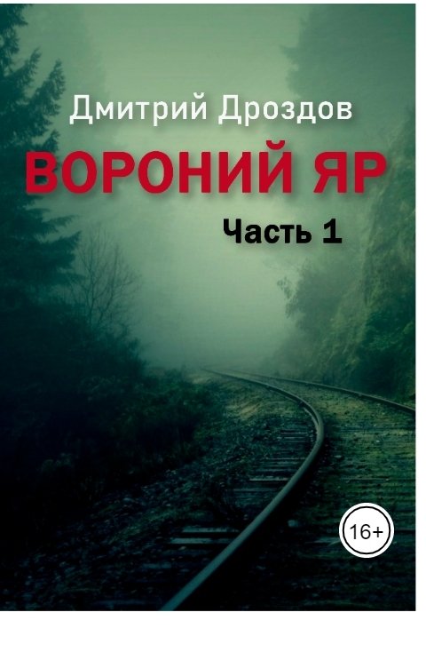 Обложка книги Дмитрий Дроздов Вороний Яр