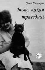 обложка книги Зина Парижева "Боже, какая трагедия!"