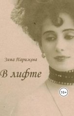 обложка книги Зина Парижева "В лифте"