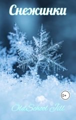 обложка книги OldSchool Jill "Снежинки"