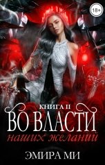 обложка книги Эмира Ми "Во власти наших желаний"