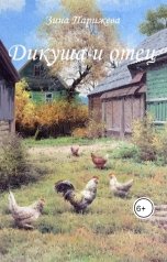 обложка книги Зина Парижева "Дикуша и отец"