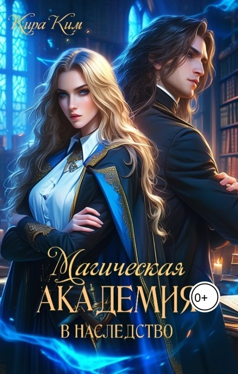 Обложка книги Кира Ким Магическая академия в наследство