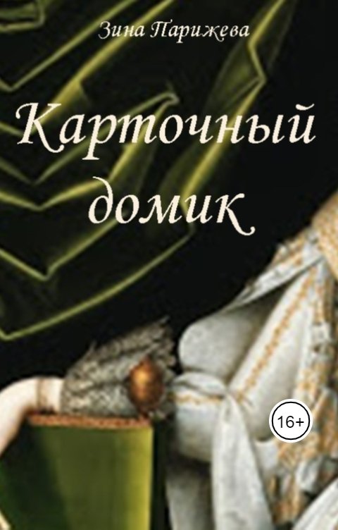 Обложка книги Зина Парижева Карточный домик