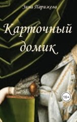 обложка книги Зина Парижева "Карточный домик"