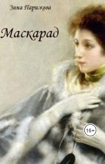 обложка книги Зина Парижева "Маскарад"