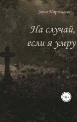 обложка книги Зина Парижева "На случай, если я умру"