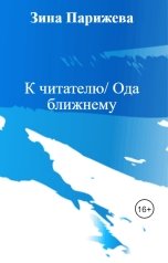 обложка книги Зина Парижева "К читателю/ Ода ближнему"