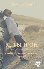 обложка книги Анна Сливина "Я, Ты и Он"