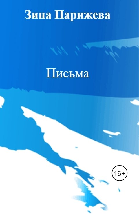 Обложка книги Зина Парижева Письма