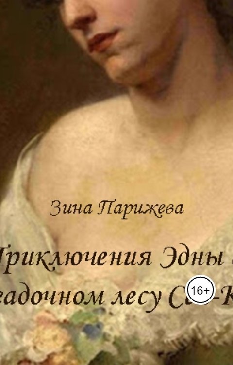 Обложка книги Зина Парижева Приключения Эдны в загадочном лесу Сен-Клу