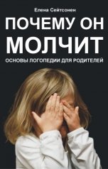 обложка книги Елена Сейтсонен "Почему он молчит. Основы логопедии для родителей."