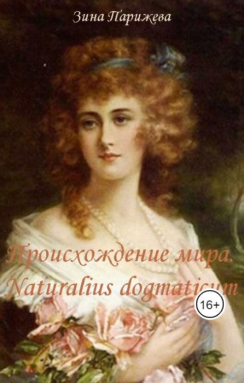 Обложка книги Зина Парижева Происхождение мира. Naturalius dogmaticum