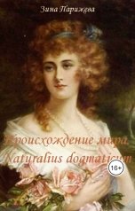 обложка книги Зина Парижева "Происхождение мира. Naturalius dogmaticum"