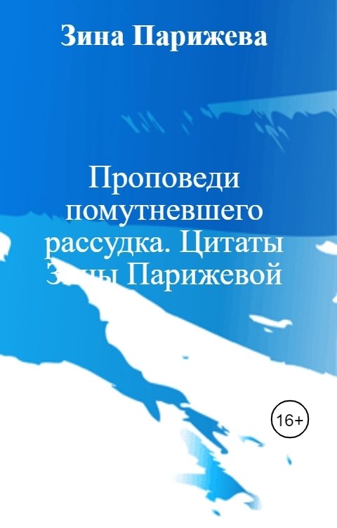 Обложка книги Зина Парижева Проповеди помутневшего рассудка. Цитаты Зины Парижевой