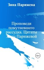 обложка книги Зина Парижева "Проповеди помутневшего рассудка. Цитаты Зины Парижевой"