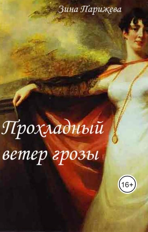 Обложка книги Зина Парижева Прохладный ветер грозы