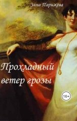 обложка книги Зина Парижева "Прохладный ветер грозы"