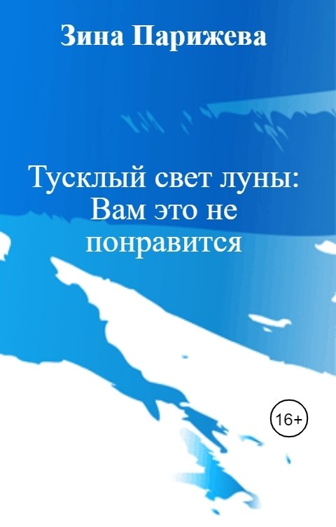 Обложка книги Зина Парижева Тусклый свет луны: Вам это не понравится