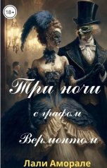 обложка книги Лали Аморале "Три ночи с графом Вермонтом"