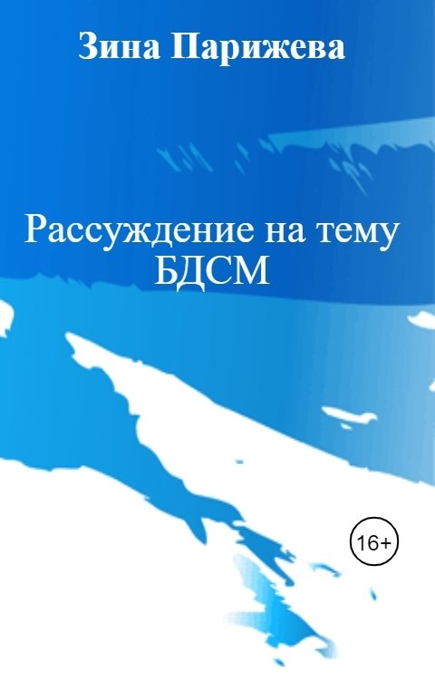 Обложка книги Зина Парижева Рассуждение на тему БДСМ