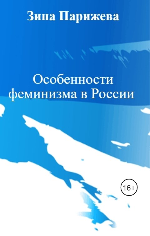 Обложка книги Зина Парижева Особенности феминизма в России