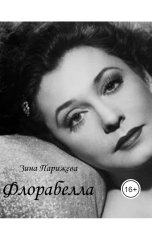 обложка книги Зина Парижева "Флорабелла"