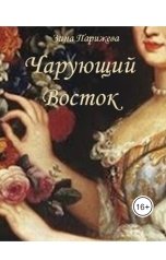 обложка книги Зина Парижева "Чарующий Восток"