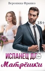 обложка книги Вероника Франко "Испанец для Матрёшки"