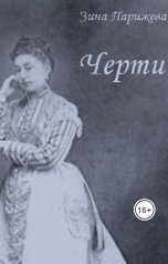 обложка книги Зина Парижева "Черти"