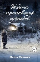 обложка книги Маша Сашина "Тайна пропавших сугробов"