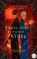 обложка книги Влада Багрянцева, Тая Токаева "Шиза, Хром и всякая хтонь"