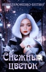 обложка книги Ирина Тимофеенко-Бахтина "Снежный цветок"