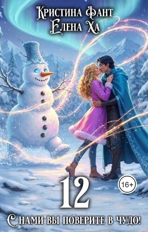 Обложка книги Елена Ха 12