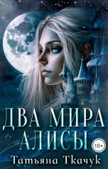 обложка книги Татьяна Ткачук "Два мира Алисы"