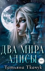 обложка книги Татьяна Ткачук "Два мира Алисы"