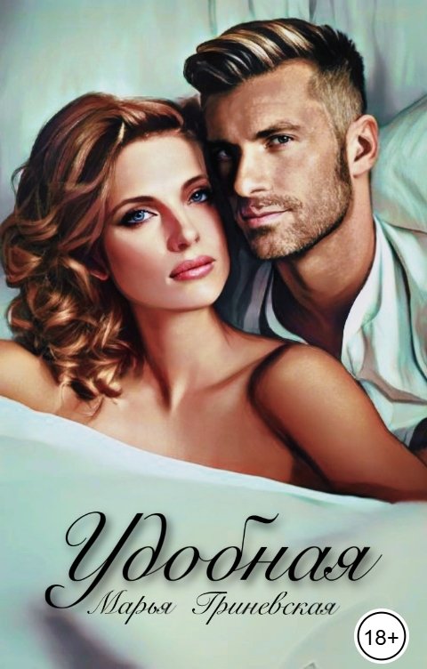 Обложка книги Марья Гриневская Удобная