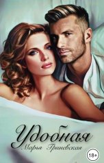 обложка книги Марья Гриневская "Удобная"