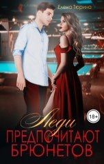 обложка книги Елена Тюрина "Леди предпочитают брюнетов"