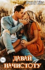 обложка книги Pani Lilu "Давай начистоту"